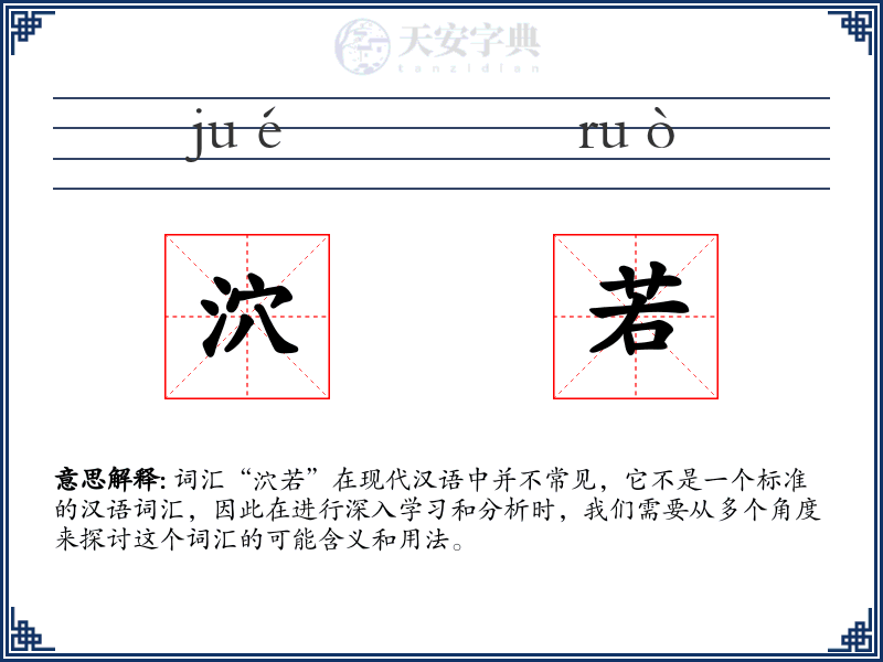 泬若