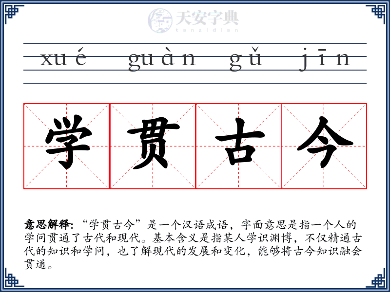 学贯古今