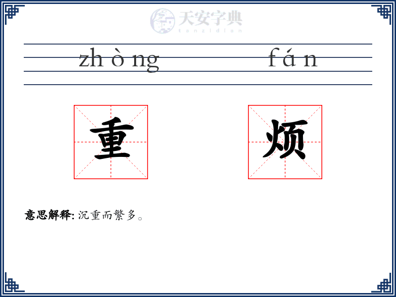 重烦