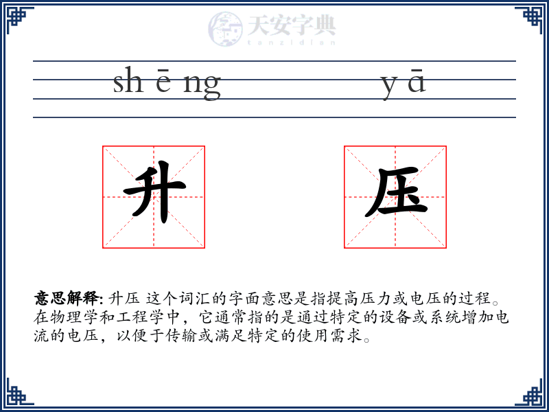 升压