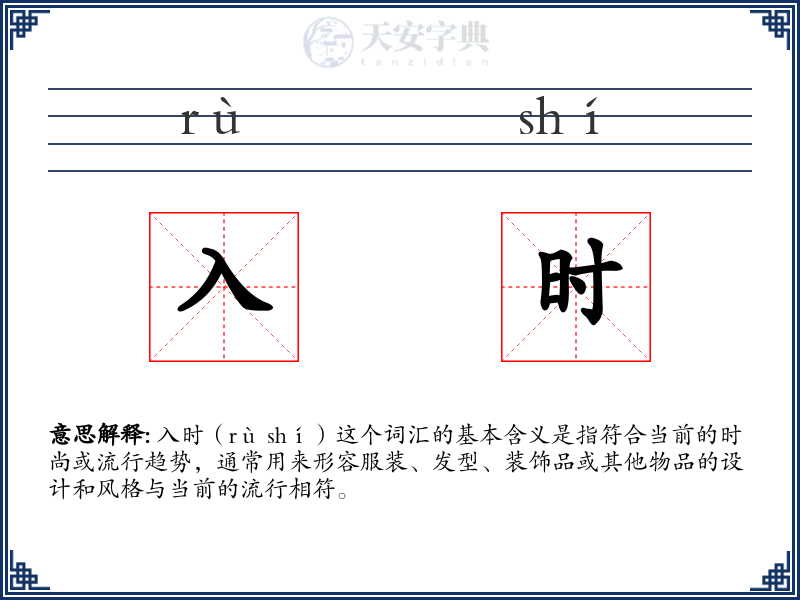 入时