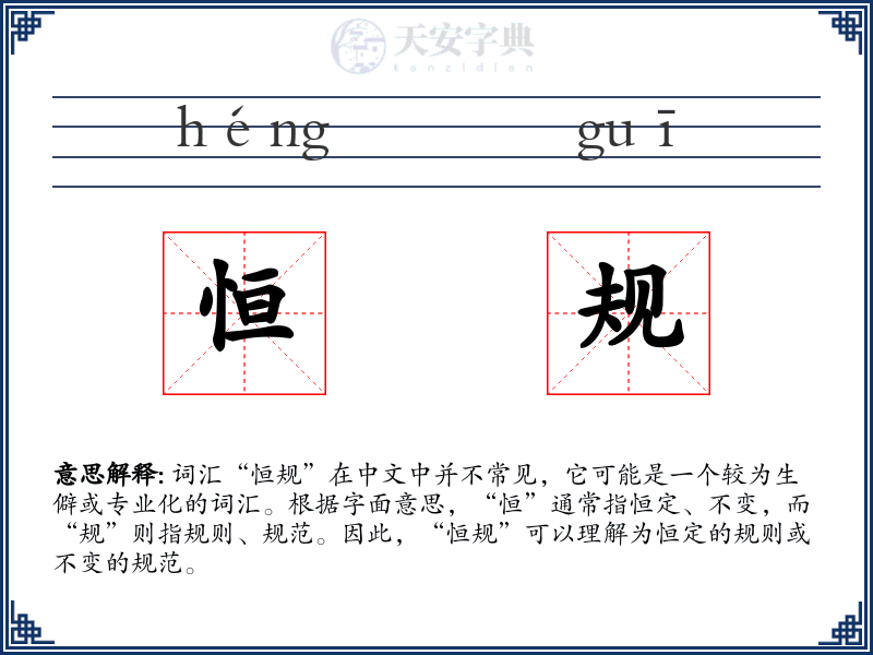 恒规