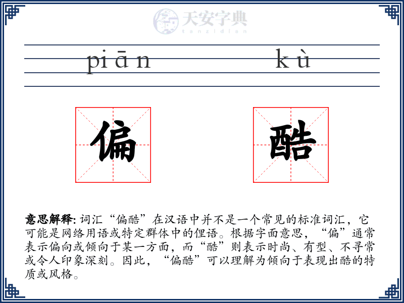 偏酷