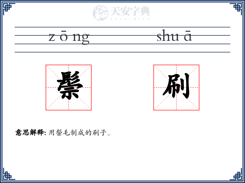 鬃刷