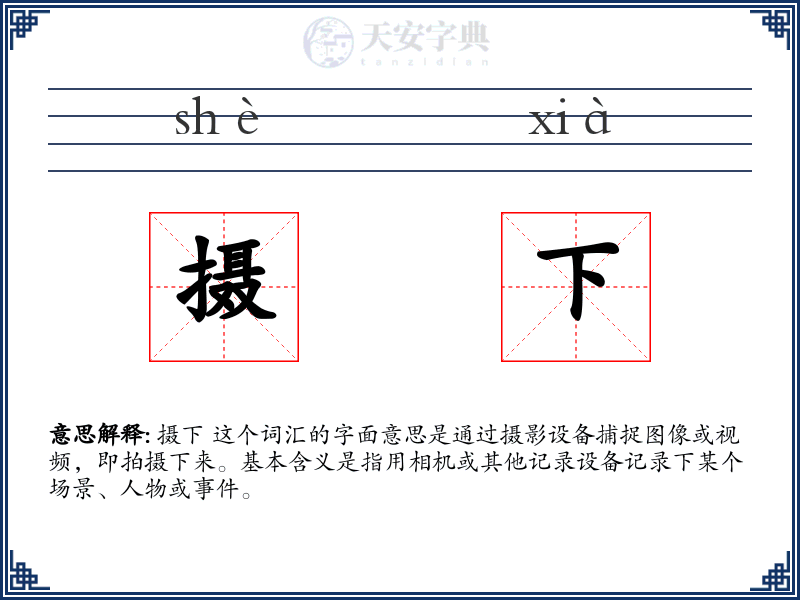 摄下