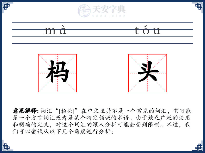 杩头