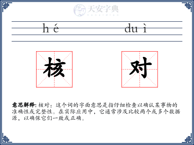 核对