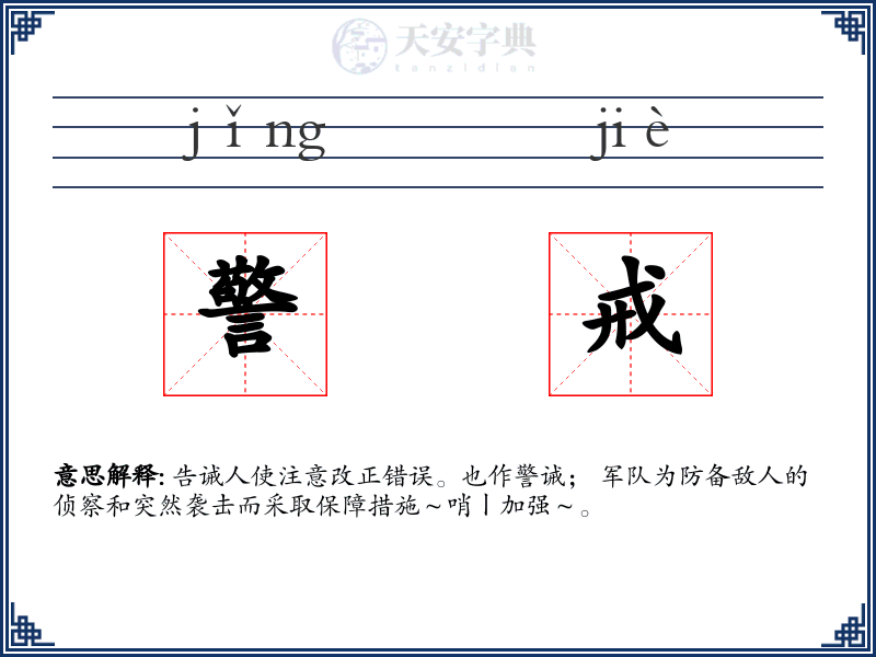 警戒