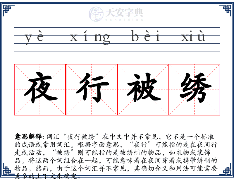 夜行被绣
