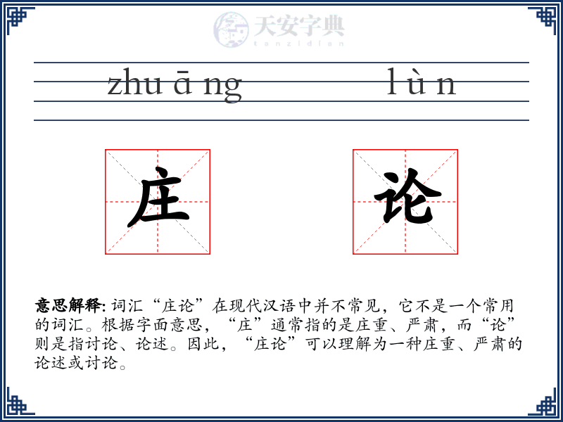 庄论