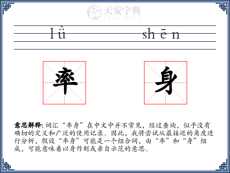 率身