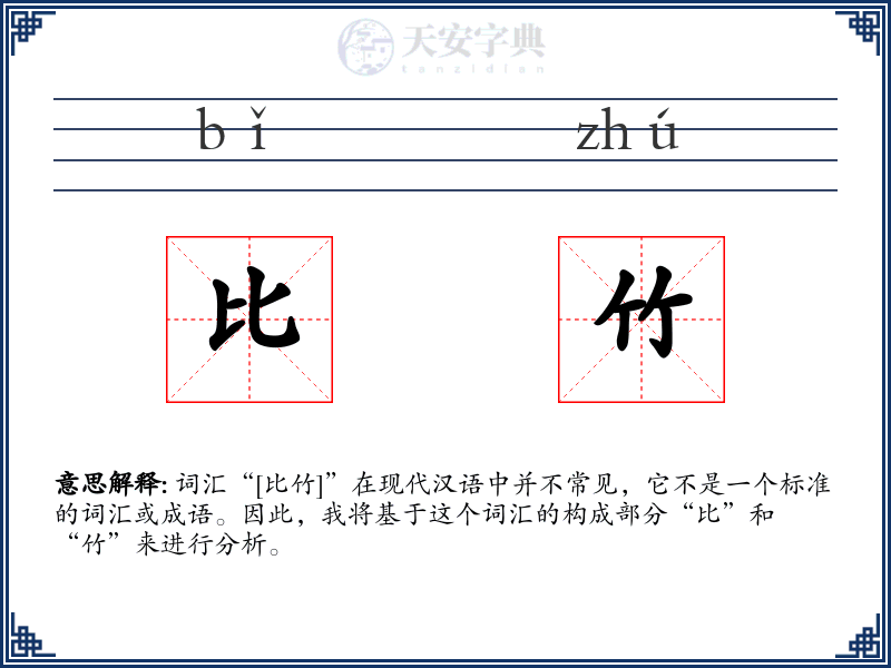 比竹