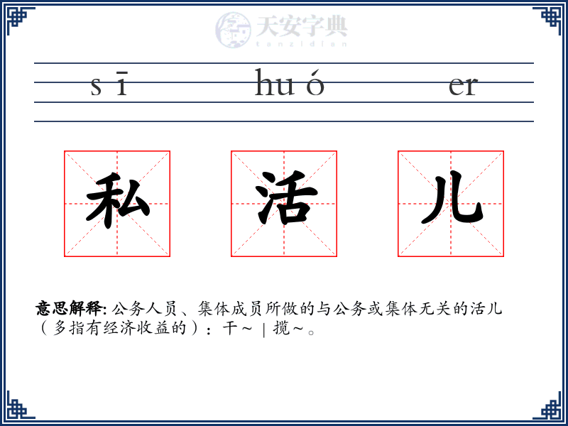 私活儿