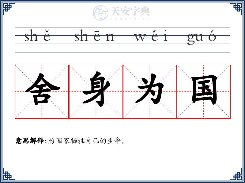 舍身为国