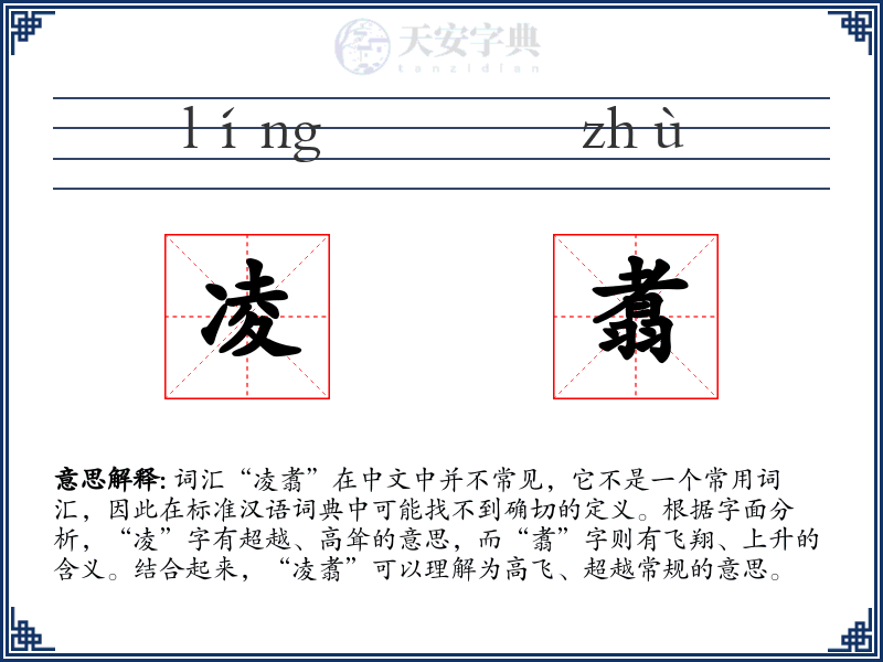 凌翥