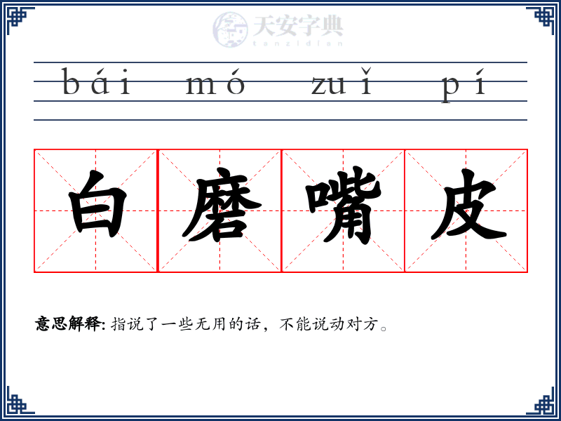 白磨嘴皮