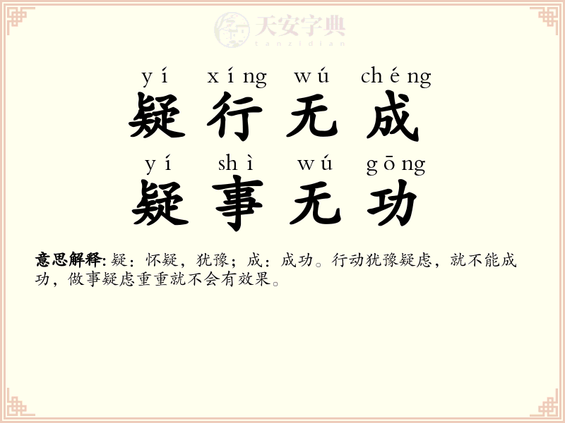疑行无成，疑事无功