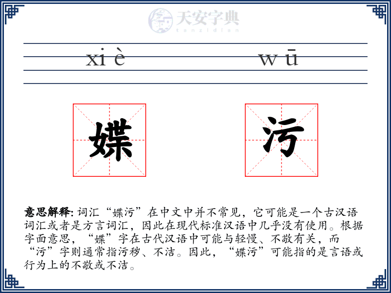 媟污