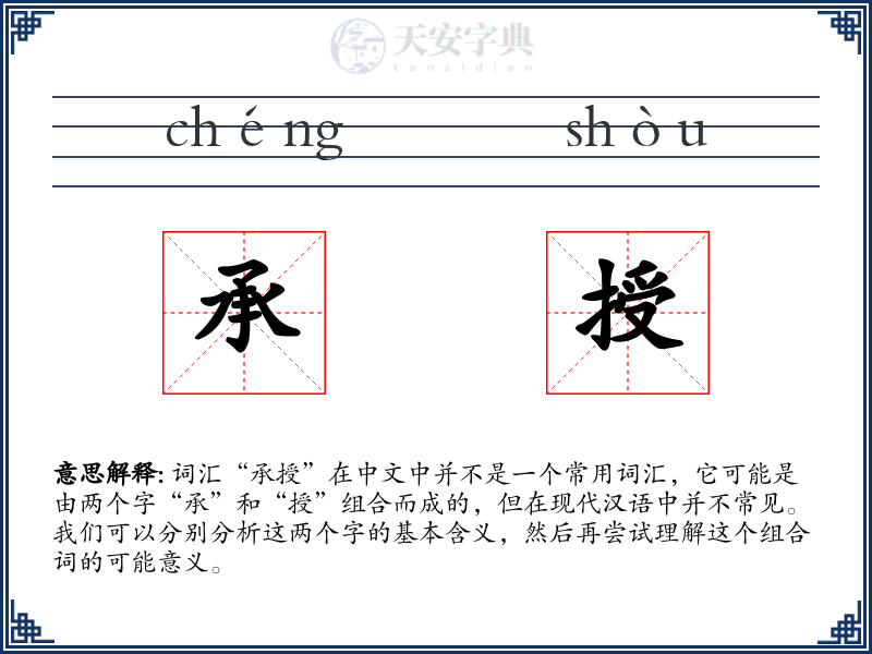 承授