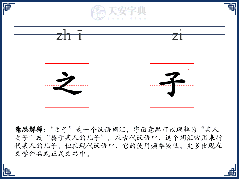 之子