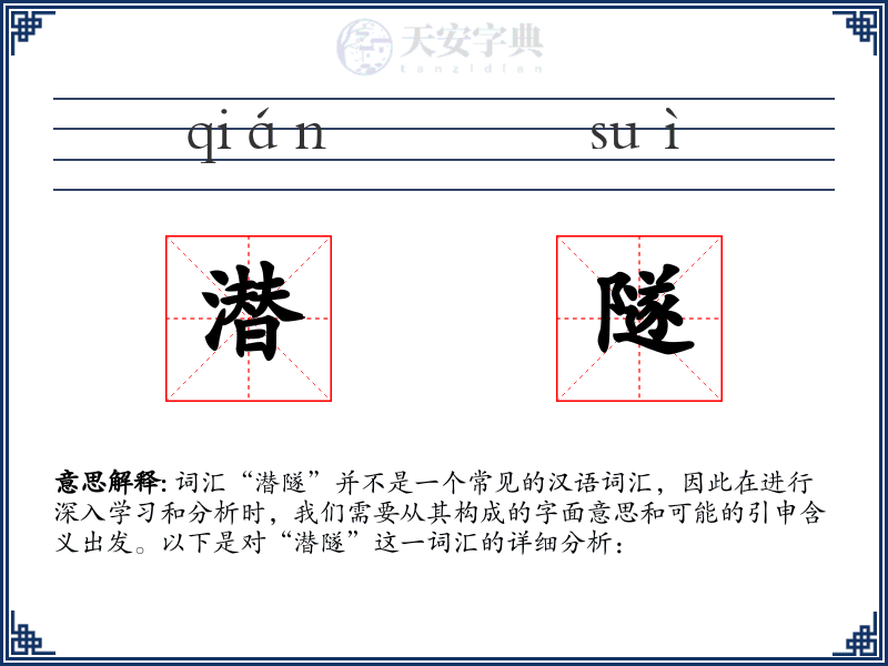 潜隧