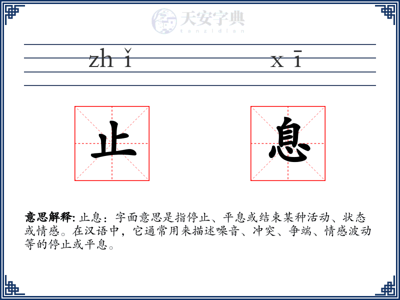 止息