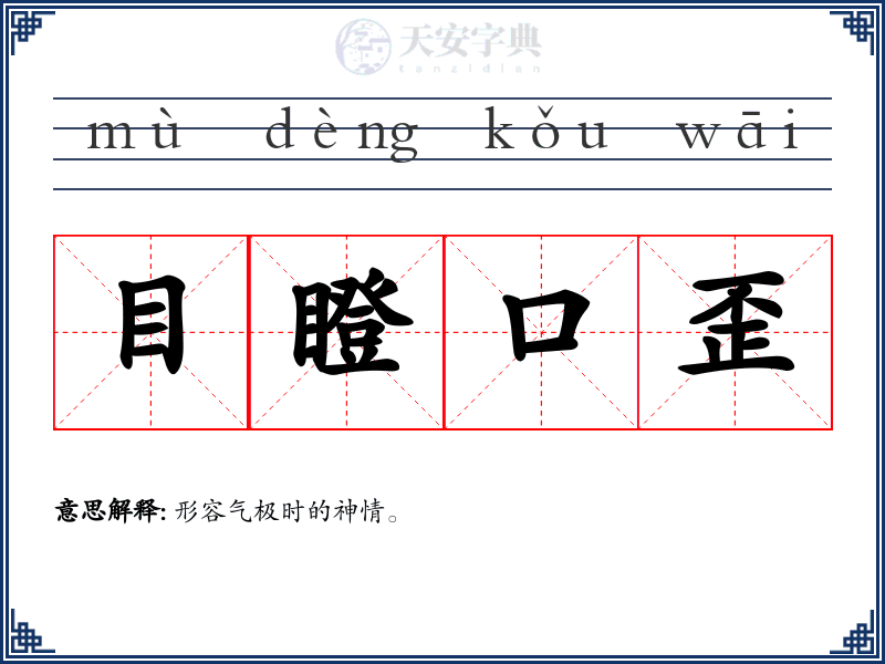 目瞪口歪