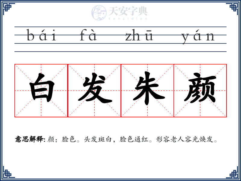 白发朱颜