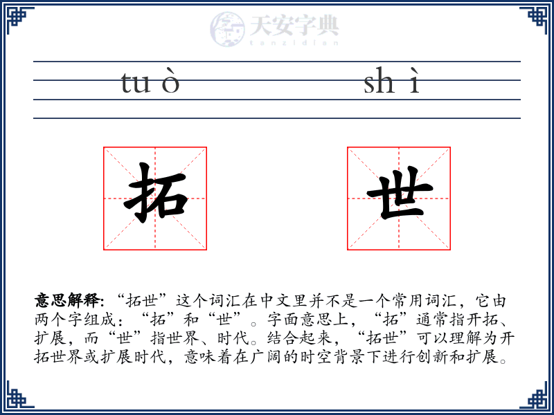 拓世