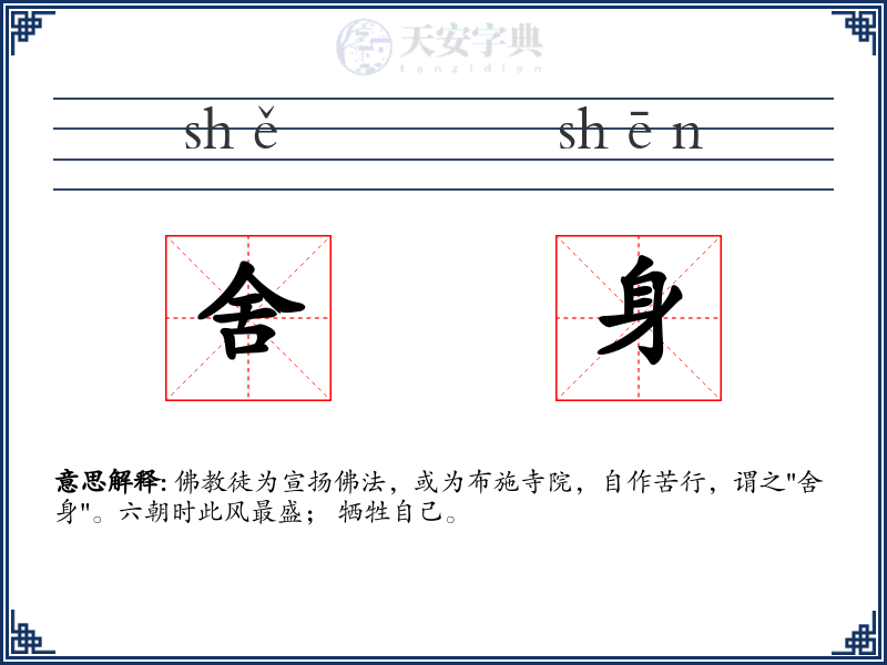 舍身