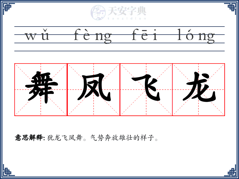 舞凤飞龙