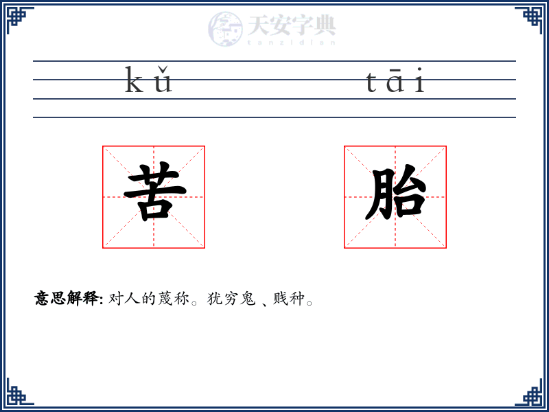 苦胎