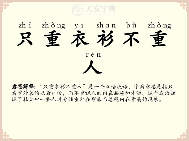 只重衣衫不重人