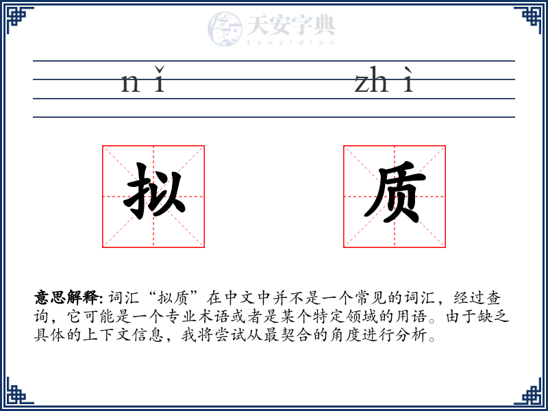 拟质