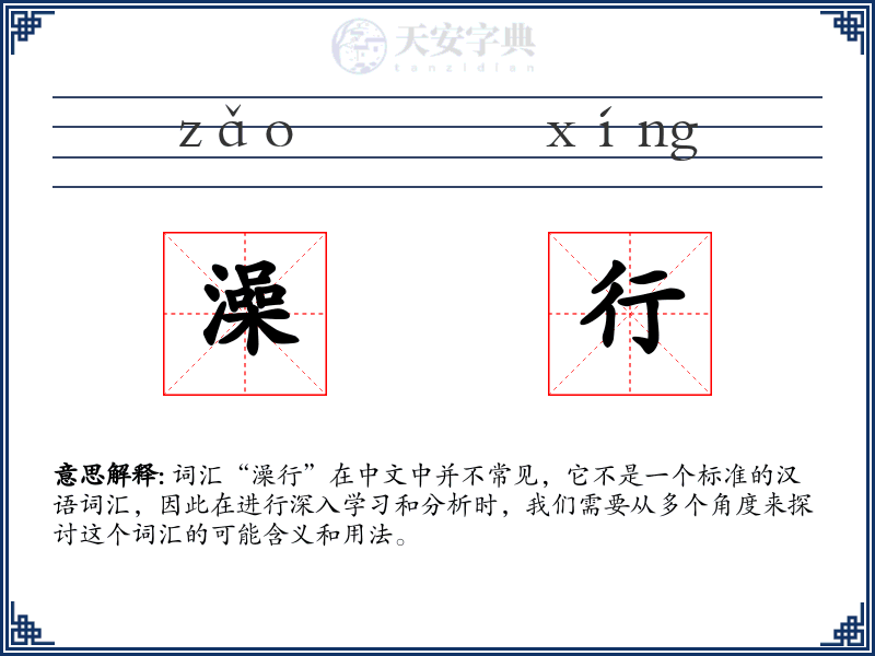 澡行