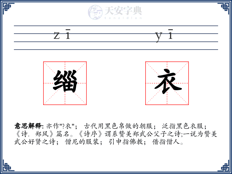 缁衣