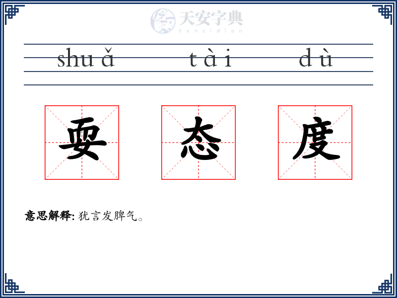 耍态度