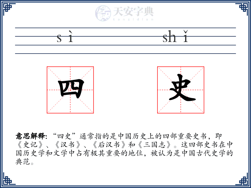 四史
