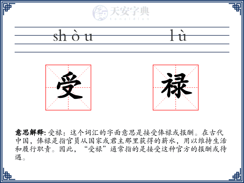 受禄