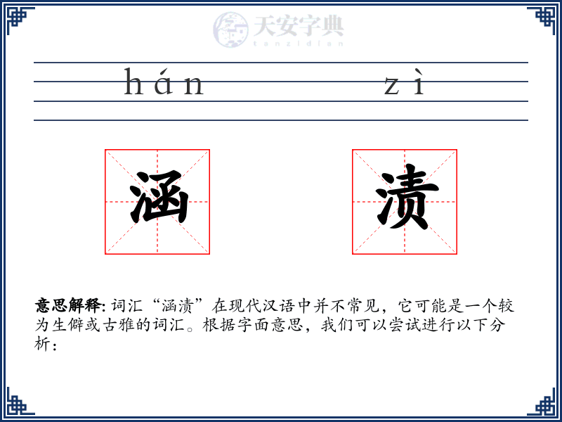 涵渍