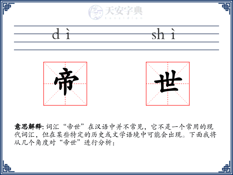帝世