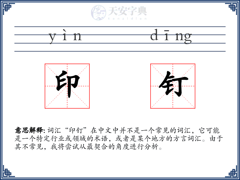 印钉