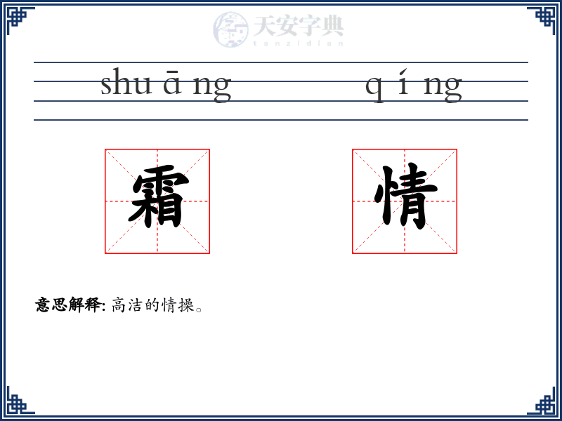 霜情