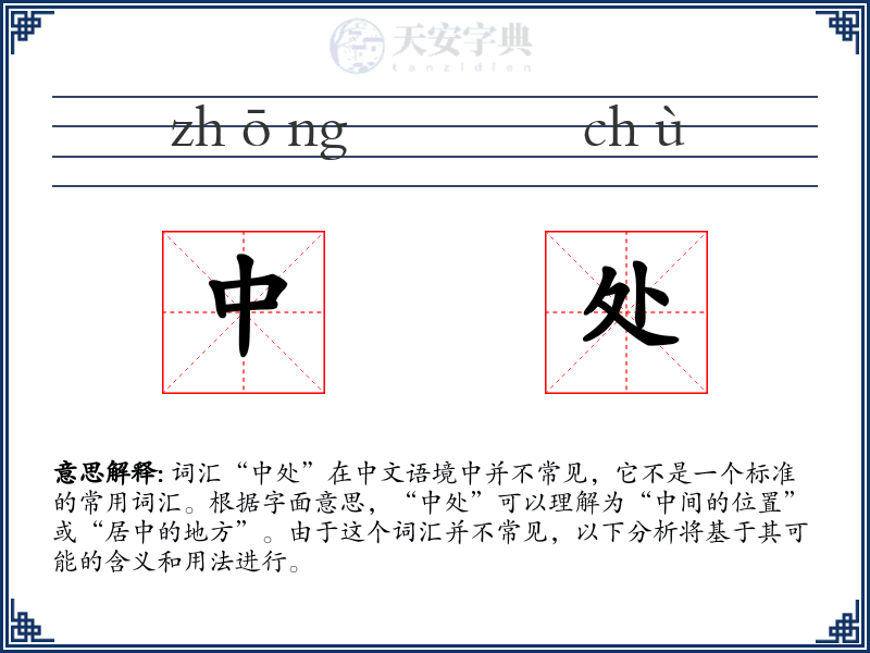 中处
