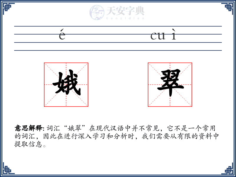 娥翠