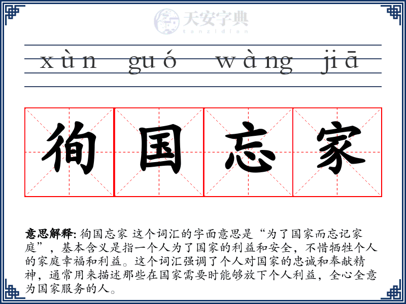 徇国忘家