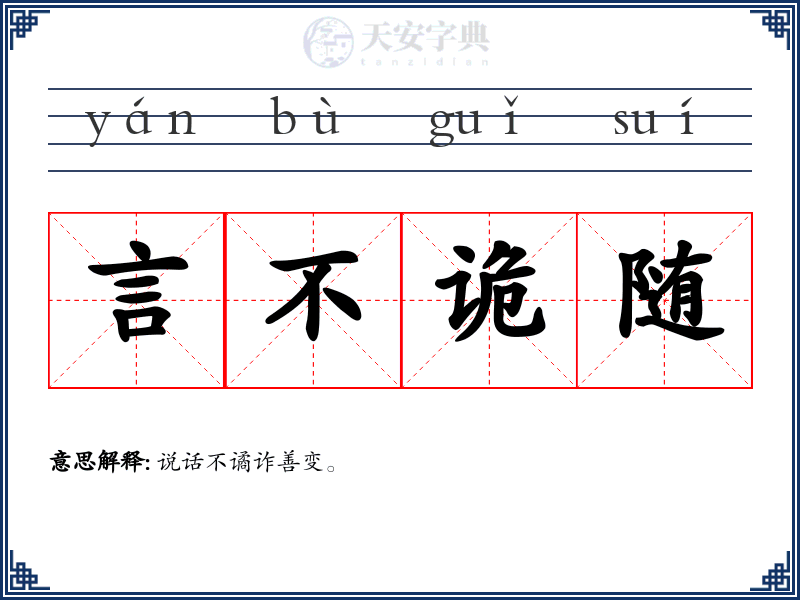 言不诡随