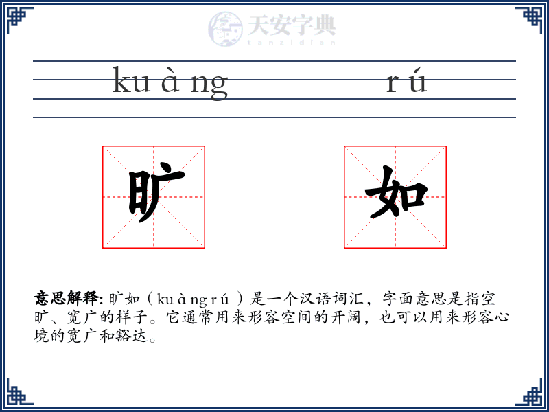 旷如