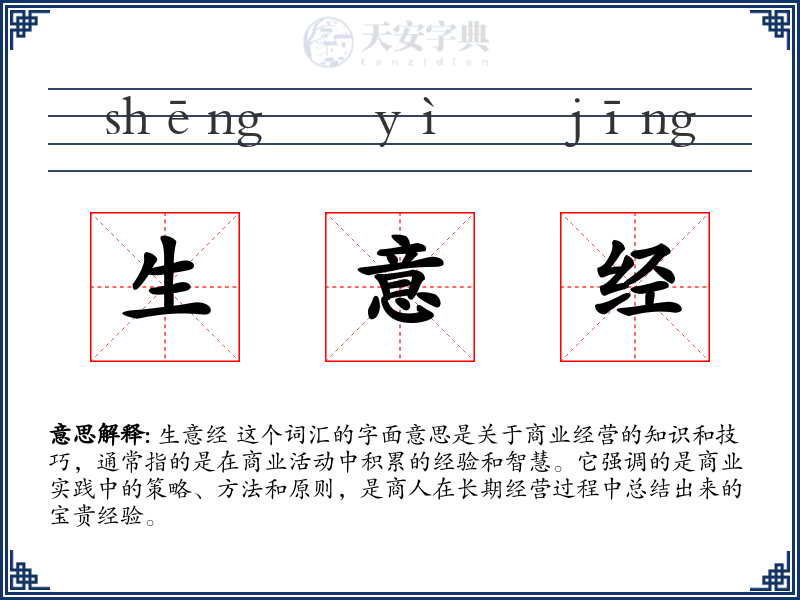 生意经