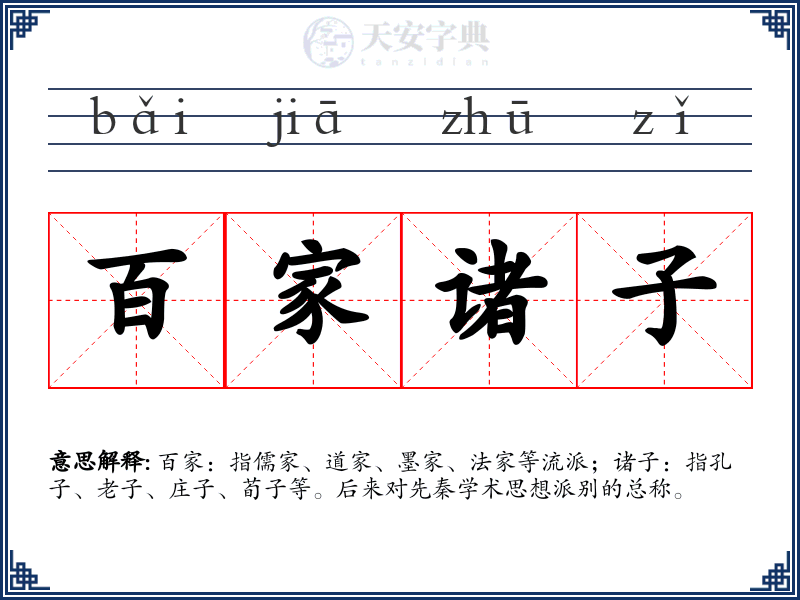百家诸子